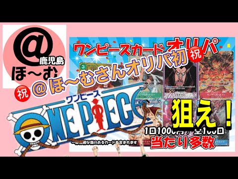 【ONE PIECE カードオリパ開封】@ほ〜む鹿児島店さん購入オリパ！動画をあげてしまった…