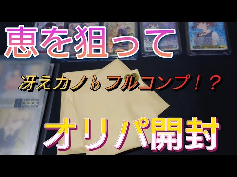 【ヴァイス】オリパ開封シリーズ1！恵みを狙え！！くじ  異世界オリパくじ　目指せ冴えカノ♭フルコンプ！？　　　