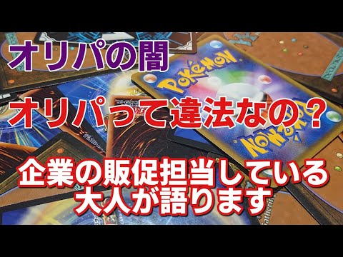 【オリパの闇】オリパって違法なの？企業の販促担当が語ります