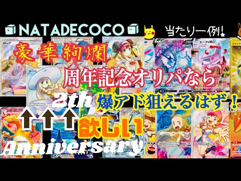 【ポケカ】２周年！ナタデココさんの高額オリパ開封してリーリエを狙うぞ！！！【オリパ】