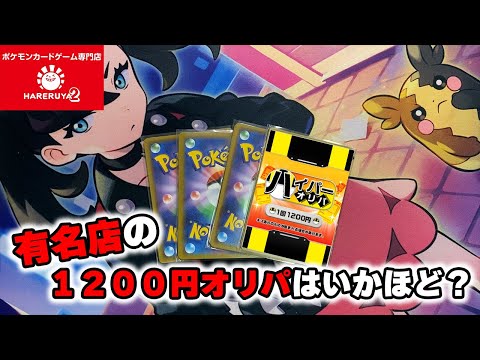 晴れる屋２通販オリパ調査の第１弾です！１２００円ハイパーオリパは如何ほどか？？