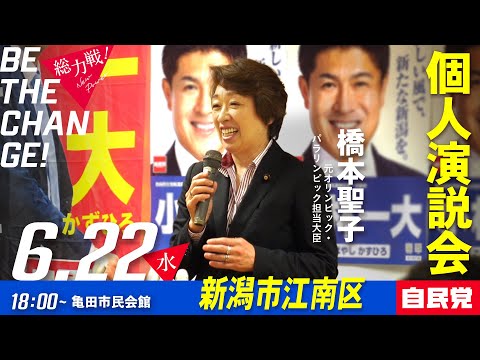 【応援演説】橋本聖子元オリパラ大臣@新潟市江南区亀田