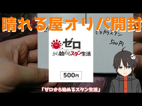 【MTG】晴れる屋「ゼロから始めるスタン生活」【オリパ開封】