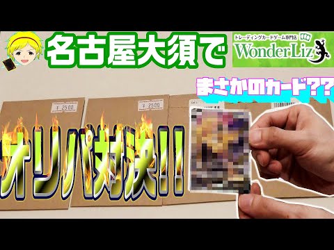 【遊戯王 ポケカ】名古屋遠征!!開始前から波乱のオリパ対決!! 勝ったのはどっち？？