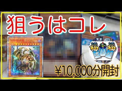 【万物】遊戯王オリパ『福福オリパ様　1,000円パック』そろそろブチ抜きますかーーー！！