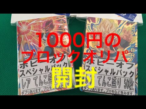 【ドラゴンボールヒーローズ 】1000円ブロックオリパ開封