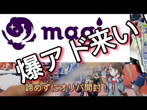 【ポケカ】爆アド来い！！magiで購入のオリパ