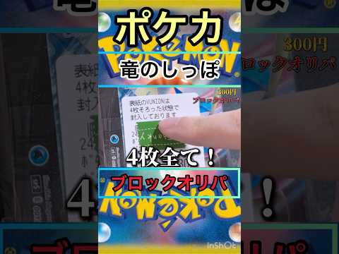 超お得！大阪・梅田竜のしっぽ ポケカブロックオリパ開封   開封      sv カード