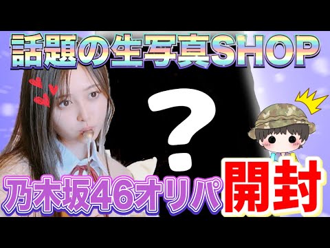 【話題沸騰⁉︎】話題の生写真SHOPで 生写真オリパ開封してみたら凄すぎた…!?