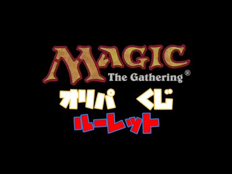 MTGオリパ買うお店に迷ったらルーレット (通販用)