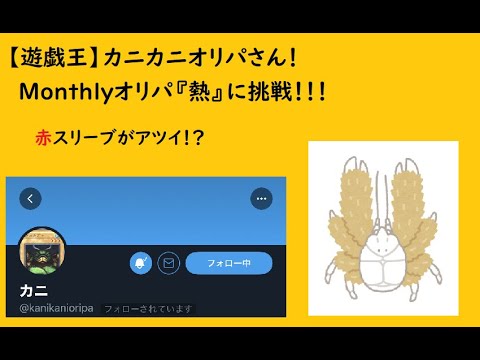 【遊戯王】カニカニオリパさん！Monthlyオリパ『熱』に挑む！