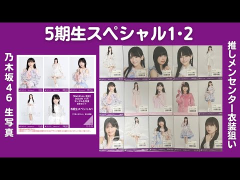 【乃木坂46】17分間さくたん狙い！「5期生スペシャル1•2」 生写真計15パック開封!!