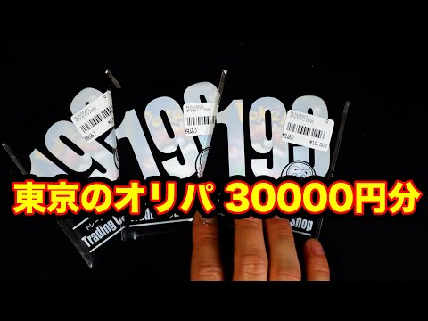 【ポケカ】東京のオリパを30000円分開封する②