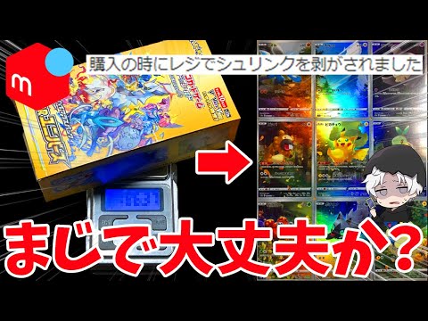 【ポケカ】メルカリで激レアシュリンク無しBOX買ってAR9枚セットを狙うと…【開封】