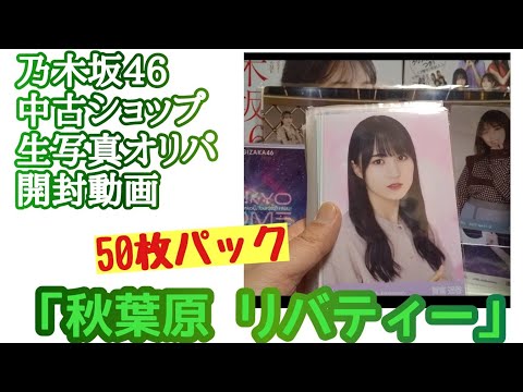 「秋葉原 リバティー」【乃木坂46】中古ショップ 生写真オリパ 開封動画