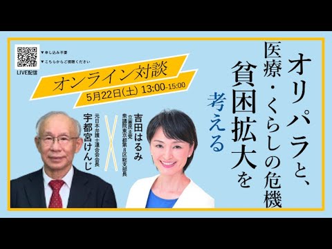 オリパラと、医療・くらしの危機　貧困拡大を考える