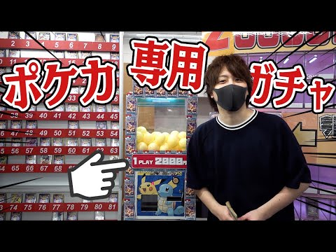 【ポケカ】大阪にピンポン玉が出てくる2000円のポケカ専用ガチャあったので運試しにやってみるぜえええええ！！！！【開封動画】