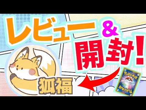 【ポケカ】人気沸騰のBASE✨狐福オリパの結果は・・星○個❗️【レビュー&開封】