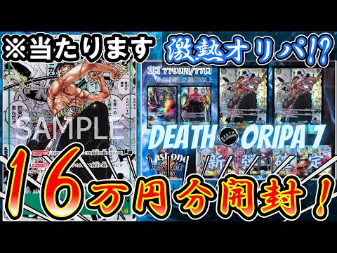 【発狂】ワンピースカードオリパ16万分開封した結果… 【deathオリパ】