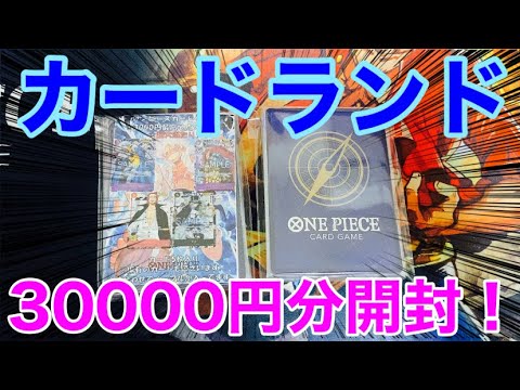 【ワンピース】1/30の確率でコミパラが当たるカードランド オリパ3万円分開封！（コミパラ引きたい！）