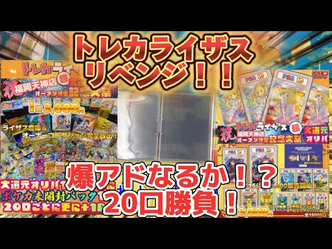 【ポケカ】トレカライザスリベンジ！！オリパをまさかの倍プッシュ？果たして結果は！？【トレカライザス】