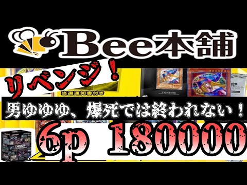 【遊戯王】18万円分！？　Bee本舗さんの30000円オリパ☆　リベンジとなるのかｗ