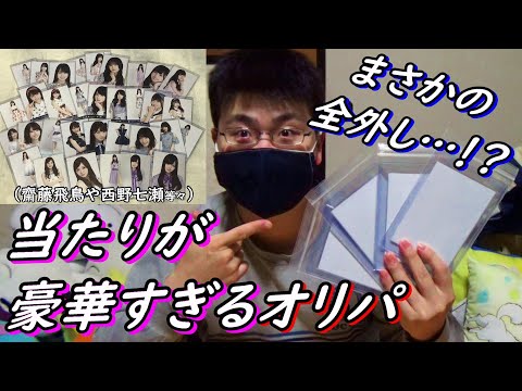 【乃木坂４６】確率はランダムだが当たりが豪華なオリパを買ったらまさかの全外し…！？