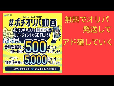 無料オリパで発送したら、それだけでアド確なんよ