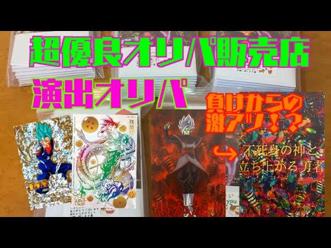 [オリパ開封]超優良オリパ販売店さんの演出オリパを友人の初開封！！まさかの最強出オチ！？[ドラゴンボールヒーローズ]