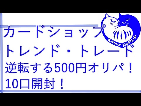 【遊戯王】通販ショップトレンドレードの500円オリパ！低額だけどやりおる！