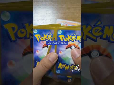 ポケモンカード151を開封していくのじゃ