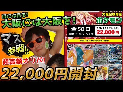 【ポケカ】【オリパ】【開封動画】大阪から助っ人参戦!!!フルコンプの超高額大阪ご当地オリパを浪速の力で爆アドじゃあぁぁぁ!!!!!!!!