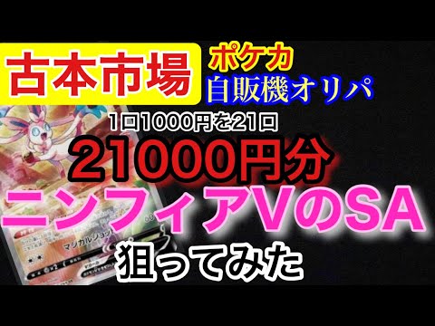 【ポケカ】古本市場の自販機オリパ1口1000円を１列枯らしてみた