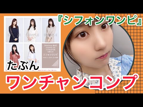 【乃木坂46】ワンチャンコンプ！？シフォンワンピ、生写真ラスト開封！！