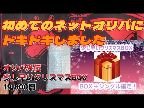 【ポケカオリパ】少し早いクリスマスオリパBOX開封動画を年始に投稿します　オリパ外伝