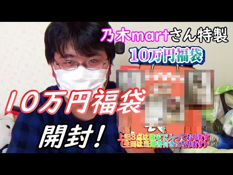 【乃木坂４６】過去最高額を更新！１０万円福袋を開封したら中身がエグすぎた…！