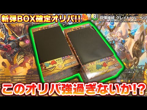 グレイトフルベン金が当たる『デュエキングMAX2022』BOX確定オリパが神オリパ過ぎるんだが!?【デュエマ】