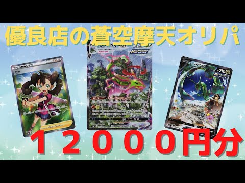 【ポケカ開封】優良店の蒼空摩天オリパを１２０００円分開封！結果は如何に・・・【オリパ】