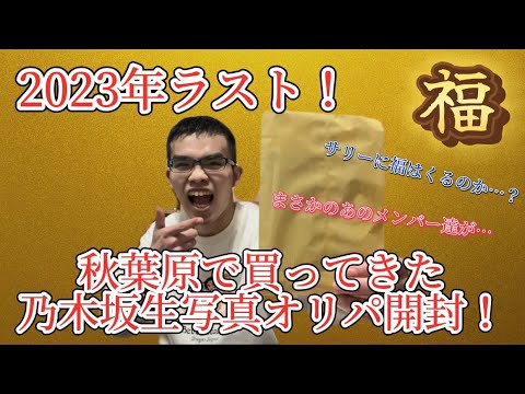 【2023年ラスト】秋葉原で買ってきた乃木坂生写真オリパ開封！サリーに福は来るのか…まさかのあのメンバー達が…！！