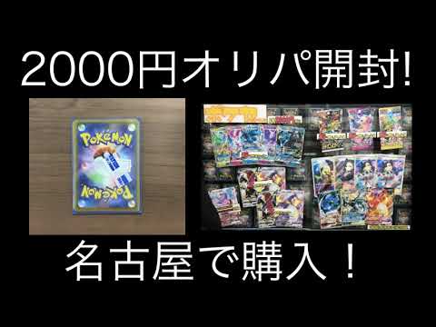 【ポケカ】2000円オリパ＠名古屋開封！(2021.11.22)