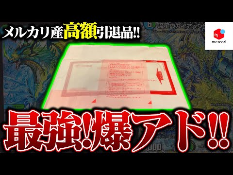 【最強】メルカリ約2万円の高額引退品を購入したら中身が強過ぎて爆アドだったんだが!?【デュエマ】