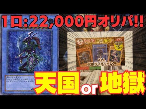 【遊戯王】動画史上最高額の超大博打！！！1口22000円の高額オリパで高額レリーフを狙った結果・・・【トレドロ】