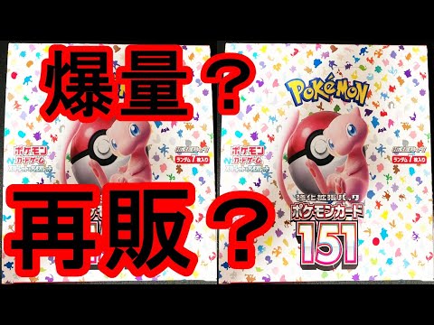 ポケカ。大量？爆量？151再販はたして買えるのか？ポケモンカード。BOX開封。パック開封。