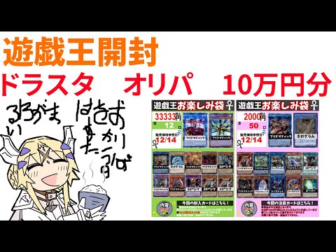 【遊戯王】ドラスタ　オリパ　10万円分【開封】