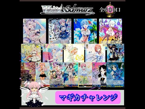 【ヴァイス】オリパマギカさんのマギカチャレンジを30口購入してみた