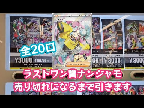 【ポケカ】全20口/ポケカ自販機でラストワン狙いで売りきれるまでやってみた結果！