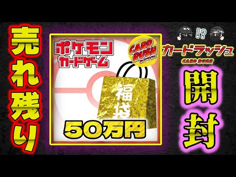 【ポケカ】50万で検証。カードラッシュの通販サイトに余ってる高額福袋の中身は強いのか？みんなが気になるその中身、体を張って証明してやるよ！【ポケモンカードゲーム】