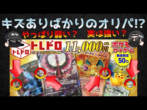 【ポケカ】トレドロの１０万円分の傷ありオリパを買ったら意外に悪くなかった【ポケモンカード】