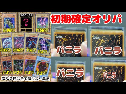 【遊戯王】バニラが止まらないww初期確定オリパが楽しすぎる!!!!!