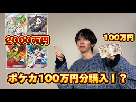 100万円を使ってポケカオープンオリパ爆ガチします！